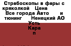 Страбоскопы в фары с кряколкой › Цена ­ 7 000 - Все города Авто » GT и тюнинг   . Ненецкий АО,Усть-Кара п.